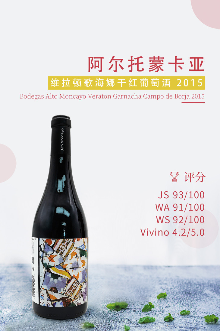 阿尔托蒙卡亚维拉顿歌海娜 bodegas alto moncayo ver