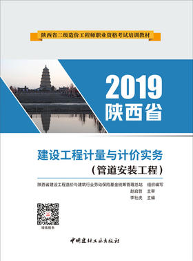 建设工程计量与计价实务(管道安装工程)/陕西