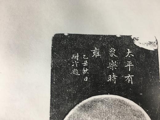 【文创系列】原拓挂轴太平有象砚拓 商品图2