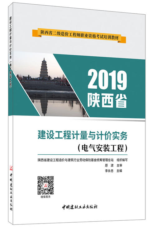 建设工程计量与计价实务(电气安装工程)/陕西 商品图2