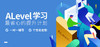 A-level一对一定制课程 商品缩略图0