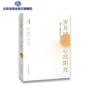 岁月留痕 心向阳光——拥有一颗教师的心