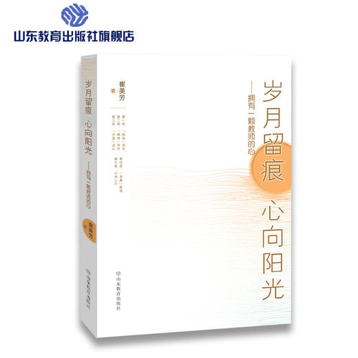 岁月留痕 心向阳光——拥有一颗教师的心 商品图0