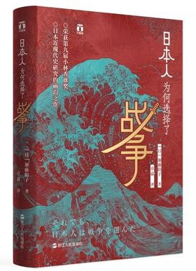 好望角丛书·日本人为何选择了战争(精)