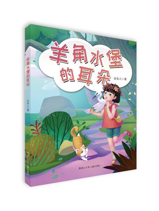 《羊角水堡的耳朵》 商品图0