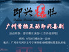 即兴爆肚演出+工作坊招新啦！ 商品缩略图0