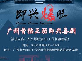 即兴爆肚演出+工作坊招新啦！