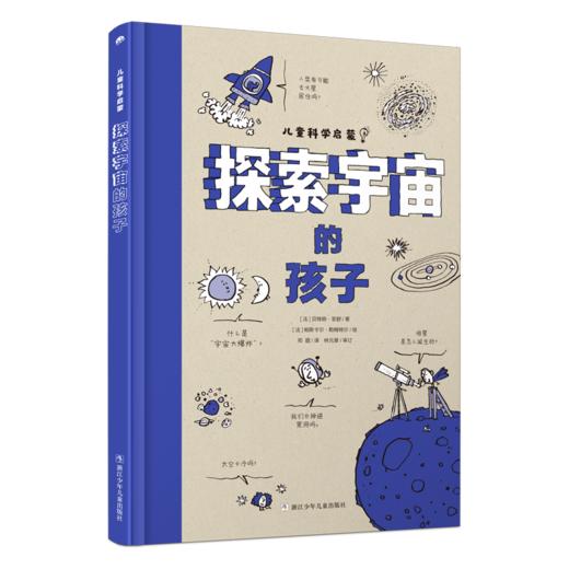 儿童科学启蒙系列《探索科学的孩子》《探索宇宙的孩子》【全2册】法国教育部推荐 幽默风趣 精选法国少儿科普杂志 拉近孩子与科学的距离 商品图2