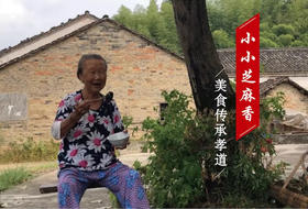  小小芝麻香——美食传承孝道 
