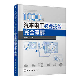 1000项汽车电工必会技能wan全掌握