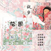 花园+故乡//保冬妮绘本（2册） 商品缩略图1