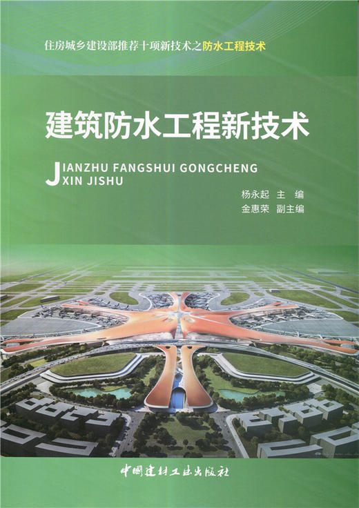 【正版现货】建筑防水工程新技术  杨永起著  中国建材工业出版社 商品图0