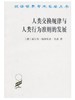 人类交换规律与人类行为准则的发展(汉译名著本) 商品缩略图0