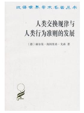 人类交换规律与人类行为准则的发展(汉译名著本)