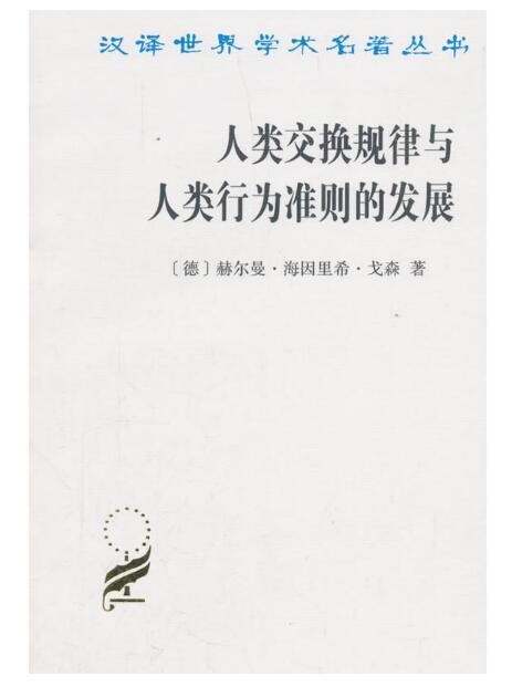 人类交换规律与人类行为准则的发展(汉译名著本) 商品图0