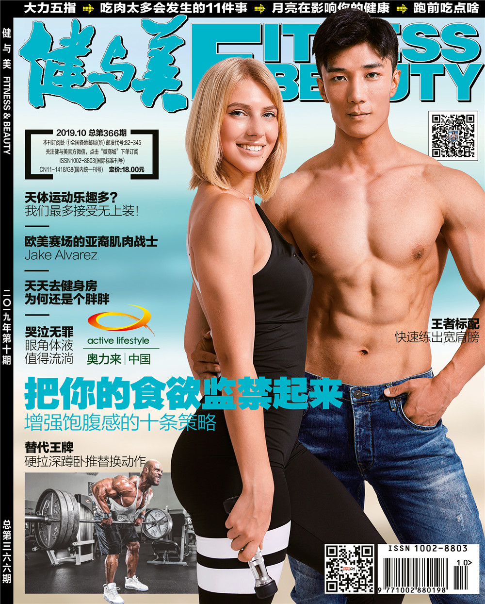 《健与美》2019年10月刊（内附精美海报）