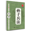 华夏万卷字帖·孙子兵法(行书) 商品缩略图0