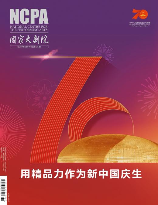 《国家大剧院》杂志2019年10月刊 商品图0