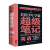 美国少年学霸超级笔记 英语 商品缩略图0