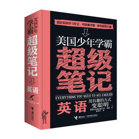 美国少年学霸超级笔记 英语