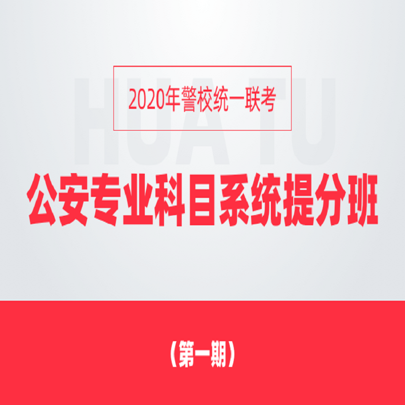 2020年警校统一联考公安专业科目系统提分班第一期