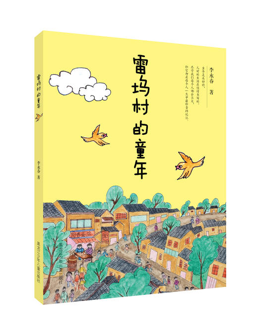 《雷坞村的童年》 商品图0