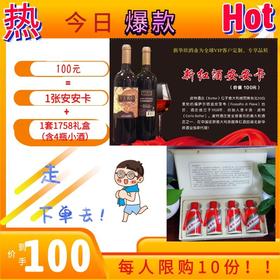 今日爆款-1张安安卡送1套1758礼盒（含4瓶小酒）每人限购10份