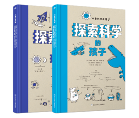 儿童科学启蒙系列《探索科学的孩子》《探索宇宙的孩子》【全2册】法国教育部推荐 幽默风趣 精选法国少儿科普杂志 拉近孩子与科学的距离