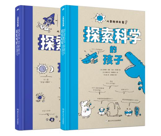 儿童科学启蒙系列《探索科学的孩子》《探索宇宙的孩子》【全2册】法国教育部推荐 幽默风趣 精选法国少儿科普杂志 拉近孩子与科学的距离 商品图0