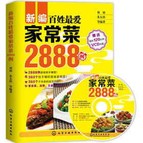 新编百姓最爱家常菜2888例