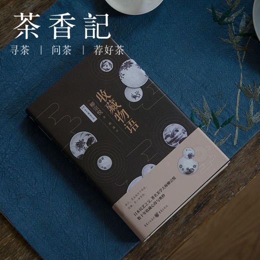 茶香记 《收藏物语》 柳宗悦 数十年收藏心得与奥妙 收藏中的人与事 收藏之道 商品图0