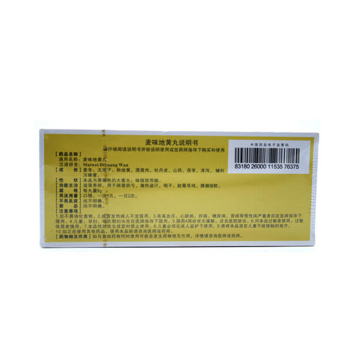 麦味地黄丸  9g*10丸  山西天生制药 商品图2