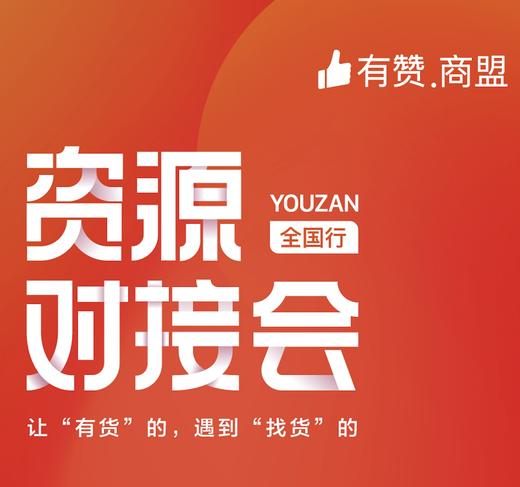 【有赞福建商盟】新人入盟研习社 及现场资源对接（2019.9.25） 商品图0