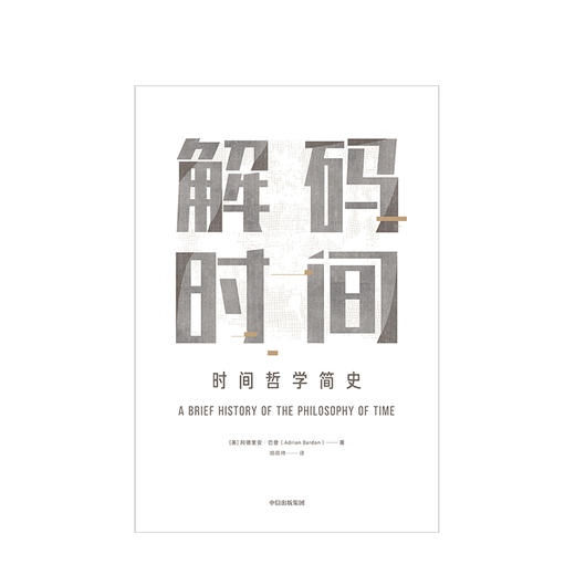 解码时间 时间哲学简史 阿德里安巴登 著 牛津哲学出品 从柏拉图到爱因斯坦 中信出版社图书 正版书籍 商品图2