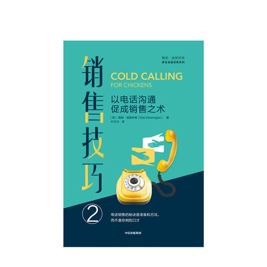 销售技巧② 以电话沟通促成销售之事 鲍勃埃瑟林顿 著 沟通与谈判技巧 商业技能实用指南  中信正版 商品图2