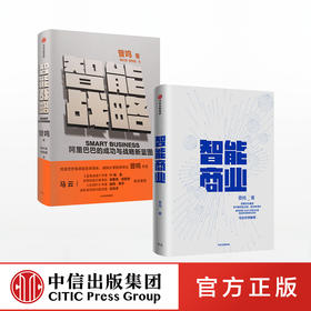曾鸣系列（套装共2册） 智能商业+智能战略 曾鸣 著 马云推荐 阿里巴巴 数据智能  中信出版社图书 正版书籍
