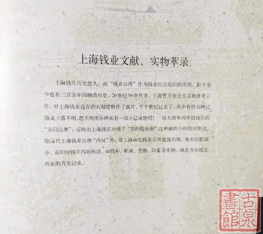 正版现货！珍贵资料！《九府裕民-上海钱庄票图史》 商品图2