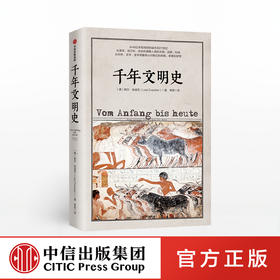 千年文明史 勒尔兹威克 著 从地球诞生到21世纪 宏大人类文明通史 地球诞生到21世纪 太阳底下无新事 中信出版社图书 正版书籍