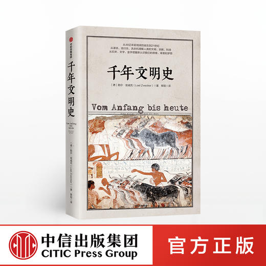 千年文明史 勒尔兹威克 著 从地球诞生到21世纪 宏大人类文明通史 地球诞生到21世纪 太阳底下无新事 中信出版社图书 正版书籍 商品图0