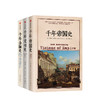 文明的图谱系列（套装共3册） 千年文明史+千年金融史+千年帝国史 勒尔兹威克 克里尚库马尔 威廉 戈兹曼 等著 中信出版社正版 商品缩略图1