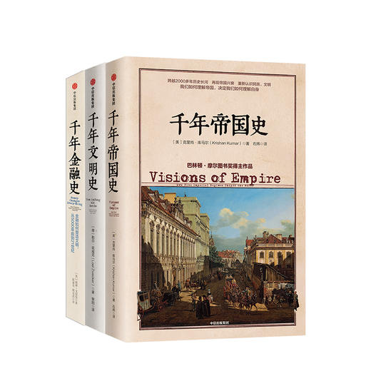 文明的图谱系列（套装共3册） 千年文明史+千年金融史+千年帝国史 勒尔兹威克 克里尚库马尔 威廉 戈兹曼 等著 中信出版社正版 商品图1