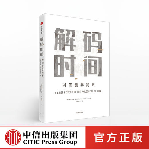 解码时间 时间哲学简史 阿德里安巴登 著 牛津哲学出品 从柏拉图到爱因斯坦 中信出版社图书 正版书籍 商品图0