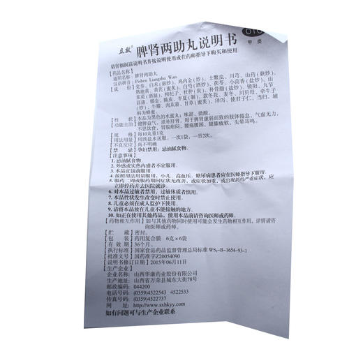 脾肾两助丸  6g*6袋  山西华康药业 商品图9