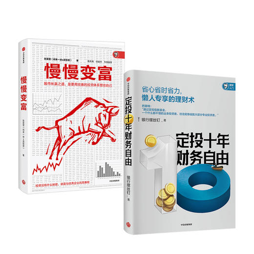 财富之道（套装共2册） 定投十年财务自由+慢慢变富 银行螺丝钉 张居营 等著   中信出版社图书 正版书籍 商品图2