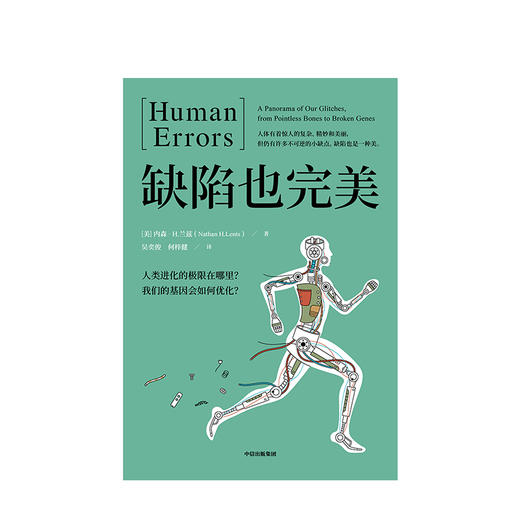 缺陷也完美 内森H兰兹 著 生物学网红博士 寓教于乐 科普书 造物 脑科学  中信出版社图书 正版书籍 商品图2