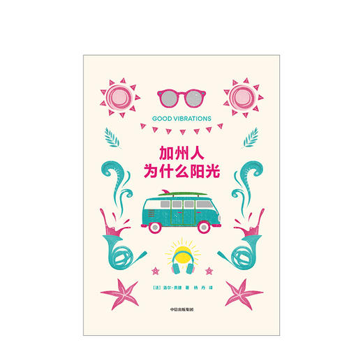 加州人为什么阳光 洛尔贡捷 著 阳光心态 创造力丰富的秘密 加州人生活方式 健康饮食 真实自己 中信出版社图书 正版书籍 商品图2