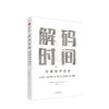 解码时间 时间哲学简史 阿德里安巴登 著 牛津哲学出品 从柏拉图到爱因斯坦 中信出版社图书 正版书籍 商品缩略图1