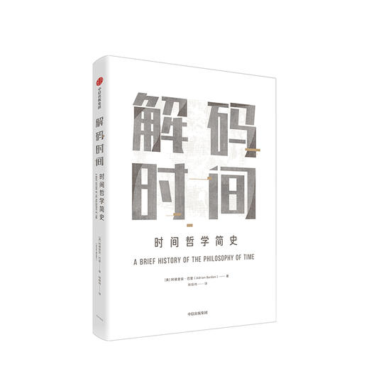 解码时间 时间哲学简史 阿德里安巴登 著 牛津哲学出品 从柏拉图到爱因斯坦 中信出版社图书 正版书籍 商品图1