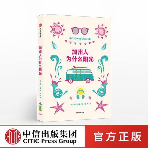 加州人为什么阳光 洛尔贡捷 著 阳光心态 创造力丰富的秘密 加州人生活方式 健康饮食 真实自己 中信出版社图书 正版书籍 商品图0