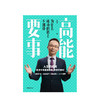 高能要事 为什么成功的路上不拥挤 叶武滨 著 时间管理九段 樊登、余建军、海蓝博士推荐   中信正版 商品缩略图2